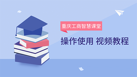 智慧课堂操作使用 视频教程(课堂教学)
