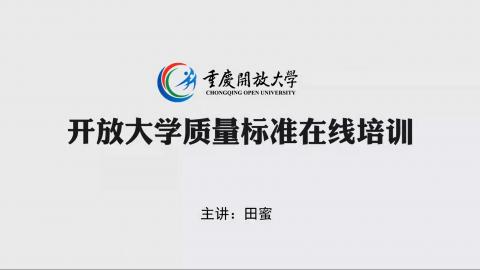 开放大学质量标准在线培训