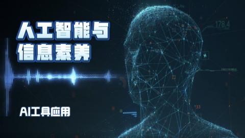 人工智能与信息技术素养