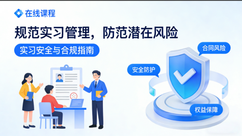 规范实习管理，防范潜在风险 